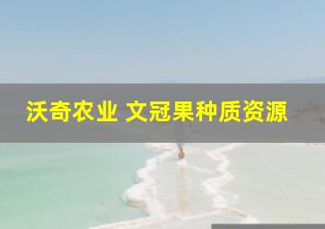 沃奇农业 文冠果种质资源